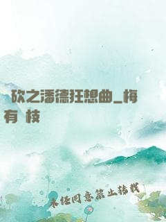 騎砍之潘德狂想曲