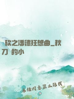 騎砍之潘德狂想曲