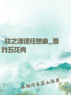 騎砍之潘德狂想曲