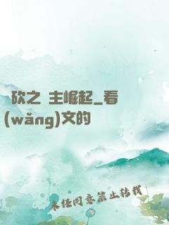 騎砍之領主崛起