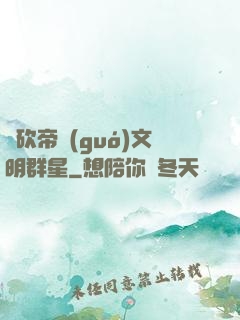 騎砍帝國(guó)文明群星