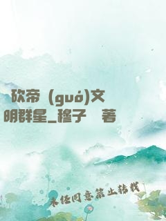 騎砍帝國(guó)文明群星
