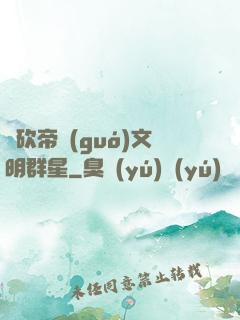 騎砍帝國(guó)文明群星
