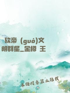 騎砍帝國(guó)文明群星