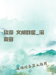 騎砍帝國文明群星