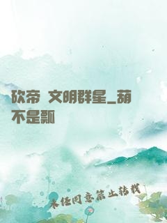 騎砍帝國文明群星