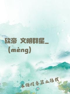 騎砍帝國文明群星