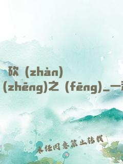 騎砍戰(zhàn)爭(zhēng)之風(fēng)