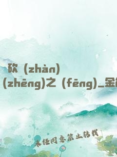 騎砍戰(zhàn)爭(zhēng)之風(fēng)
