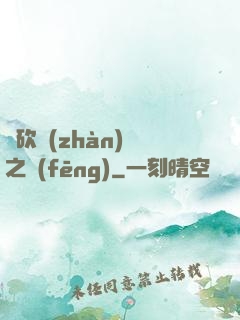 騎砍戰(zhàn)爭之風(fēng)