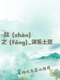 騎砍戰(zhàn)爭之風(fēng)