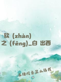 騎砍戰(zhàn)爭之風(fēng)