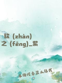 騎砍戰(zhàn)爭之風(fēng)