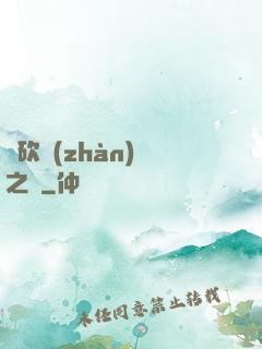 騎砍戰(zhàn)爭之風