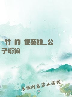 騎竹馬的蓋世英雄