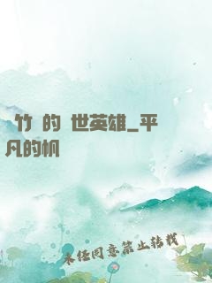 騎竹馬的蓋世英雄