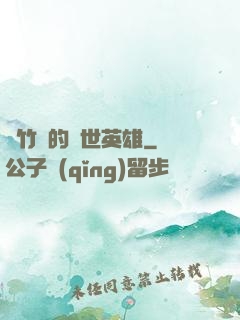 騎竹馬的蓋世英雄