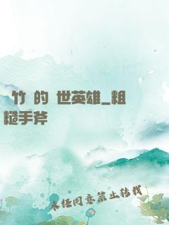 騎竹馬的蓋世英雄