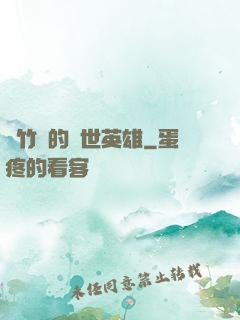 騎竹馬的蓋世英雄