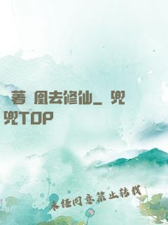 騎著鳳凰去修仙