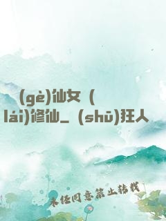騙個(gè)仙女來(lái)修仙