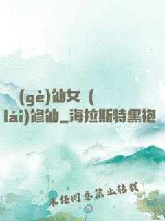 騙個(gè)仙女來(lái)修仙