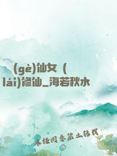 騙個(gè)仙女來(lái)修仙