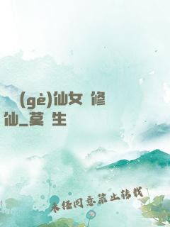 騙個(gè)仙女來修仙