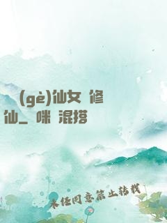 騙個(gè)仙女來修仙