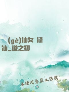 騙個(gè)仙女來修仙