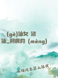 騙個(gè)仙女來修仙