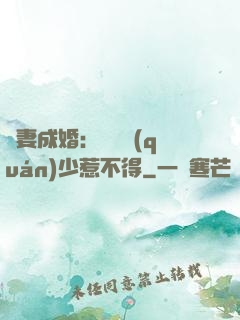 騙妻成婚：億萬權(quán)少惹不得