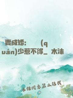 騙妻成婚：億萬權(quán)少惹不得