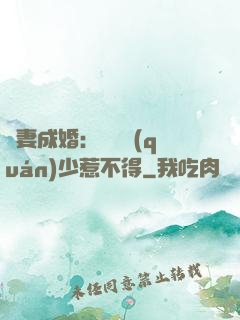 騙妻成婚：億萬權(quán)少惹不得