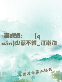 騙妻成婚：億萬權(quán)少惹不得