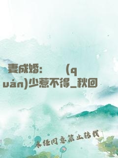 騙妻成婚：億萬權(quán)少惹不得