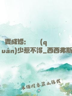 騙妻成婚：億萬權(quán)少惹不得
