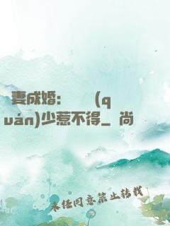騙妻成婚：億萬權(quán)少惹不得