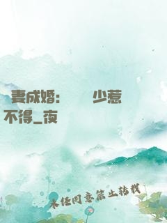 騙妻成婚：億萬權少惹不得