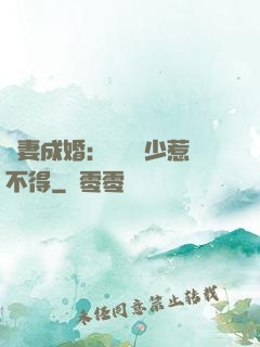 騙妻成婚：億萬權少惹不得