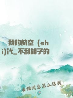 騰飛我的航空時(shí)代