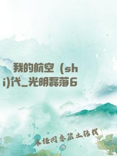 騰飛我的航空時(shí)代
