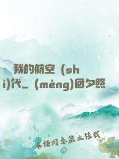 騰飛我的航空時(shí)代