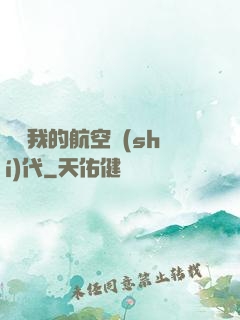 騰飛我的航空時(shí)代