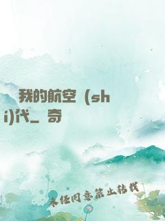 騰飛我的航空時(shí)代