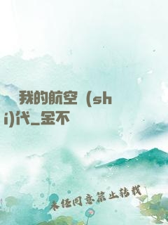 騰飛我的航空時(shí)代