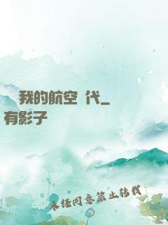騰飛我的航空時代