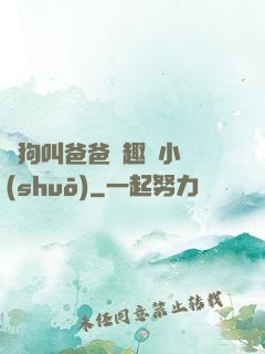 騷狗叫爸爸筆趣閣小說(shuō)