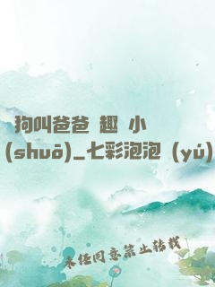 騷狗叫爸爸筆趣閣小說(shuō)