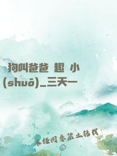 騷狗叫爸爸筆趣閣小說(shuō)